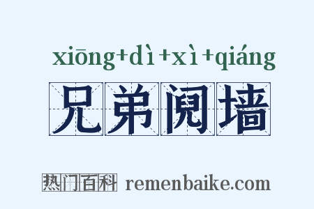 兄弟阋墙是什么意思的图片